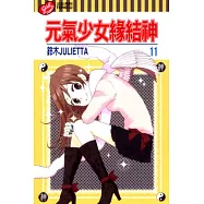 元氣少女緣結神 11