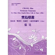寶島環遊：為長笛.雙簧管.英國管.大提琴與鋼琴-張昊