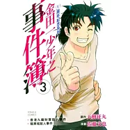 金田一少年之事件簿 20周年紀念系列 3