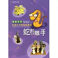 蛇形雕手：2013全國生肖陶藝競賽展