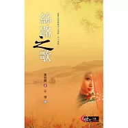 絲路之歌