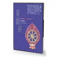 華嚴經的修鍊(2CD)