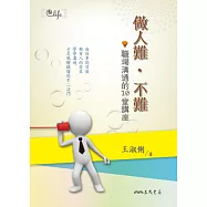 做人難.不難：職場溝通的10堂講座