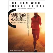 活用你的心靈能量：相信你行，你就行(上)