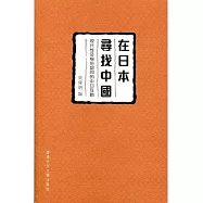 在日本尋找中國：現代性及身份認同的中日互動