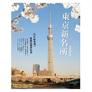 東京新名所：10大新景點 舊城區巷弄私旅
