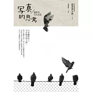 寫真的思考：攝影的存在意義