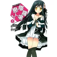 修羅場戀人 2