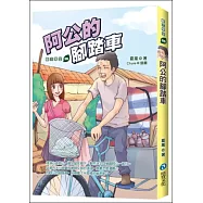 阿公的腳踏車