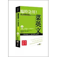 臨時急用!你一定會用到的菜英文：基礎實用篇(50K附MP3)
