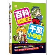 百科知識王PK千萬小學堂