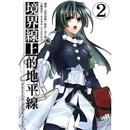 境界線上的地平線 (2)