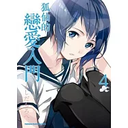 狐仙的戀愛入門 04