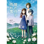 狼的孩子雨和雪 全
