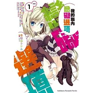 我的腦內戀礙選項 01