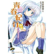 青春紀行外傳 二次元君特別篇