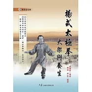 楊式太極拳大架與養生(附DVD)