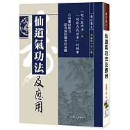 仙道氣功法及應用