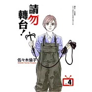 請勿轉台 4