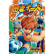 閃電十一人GO 1