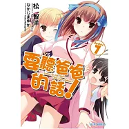 要聽爸爸的話 7