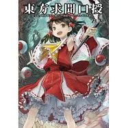 東方求聞口授 ~ Symposium of Post-mysticism.