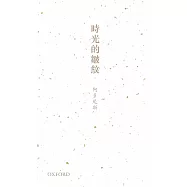 時光的皺紋：阿多尼斯詩選