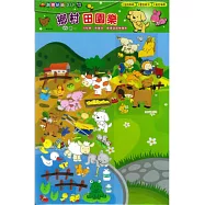 鄉村田園樂