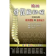 預防骨質疏鬆症