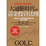 大通膨時代的黃金投資法則：小額投資人閉著眼睛也能操作的財富自救術