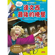 時光探險隊2：達文西最後的晚餐(豪華加贈特企別冊：達文西經典名作集)