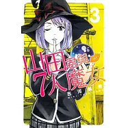山田君與7人魔女 3