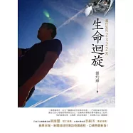 生命迴旋：潛行生死2322天(新版)