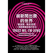 被新聞出賣的世界：「相信我，我在說謊」，一個媒體操縱者的告白