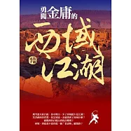勇闖金庸的西域江湖