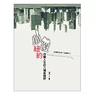 顛覆紐約：改變人生的八種新視野