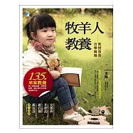 牧羊人教養：教授爸爸音樂媽媽