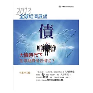 2013年全球經濟展望：大債時代下全球經濟何去何從?