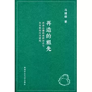 再造的祖先：西南邊疆的族群動員與拉祜族的歷史建構(簡體書)