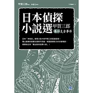 日本偵探小說選 甲賀三郎 卷二 支倉事件