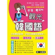 觀光韓國語(附MP3)