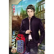 天才相師21