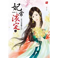 妃常淡定3：冰山也會變火山