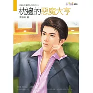 極品亞曼尼系列四之三 枕邊的惡魔大亨