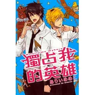 獨占我的英雄 全