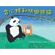 貪心猴和快樂熊貓