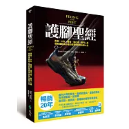 護腳聖經：跑者、山友、舞者、健行者、戰鬥人員、極限運動員必備的傷害預防與治療大全
