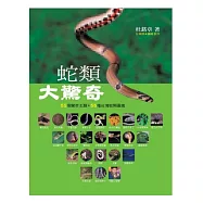 蛇類大驚奇：55個驚奇主題&55種臺灣蛇類圖鑑