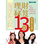 理財秘笈13篇：我是後天有錢人