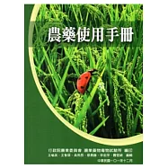 農藥使用手冊(101年版)